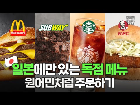 🍔일본 식당에서 원어민처럼 주문하는 법 | 프랜차이즈별 일본 독점 메뉴