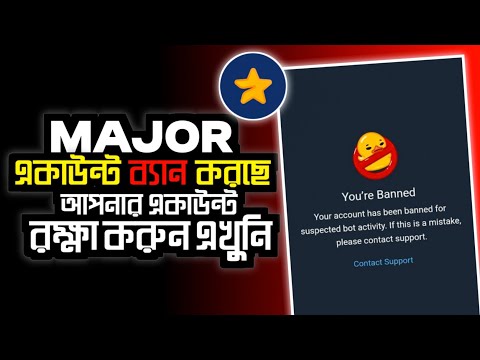 Major একাউন্ট ব্যান করে দিচ্ছে | major you're banned account | Major Account Ban