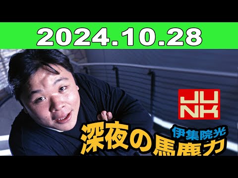 2024年10月28日 JUNK 伊集院光・深夜の馬鹿力