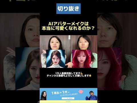 【切り抜き】AIアバターメイクしてみた結果、、 #切り抜き #切り抜き動画 #aiアバター