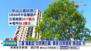 三重房價"追平"北市萬華?! 若"投資"選這區"錢途"大好!│中視新聞 20241102