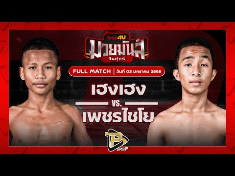 [FULL MATCH] เฮงเฮง อ.วันเชิด VS เพชรไชโย ปานนิวัฒน์มวยไทยยิม | 3 ม.ค. 67