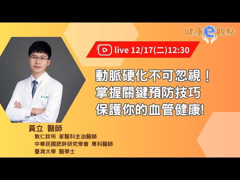 動脈硬化不可忽視！掌握關鍵預防技巧，保護你的血管健康!｜黃立醫師【健康e觀點】