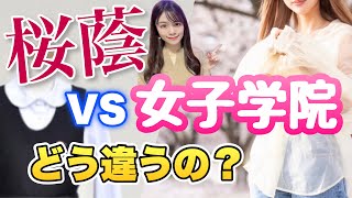 【衝撃】桜蔭と女子学院のリアルな違いを公開！中学受験の女子御三家のリアル