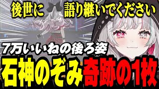 石神のぞみ奇跡の１枚がバズってて喜ぶ石神【 にじさんじ歌謡祭2024振り返り / にじさんじ切り抜き / 石神のぞみ 】