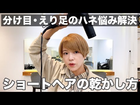 【簡単】きれいにまとまるショートヘアの乾かし方