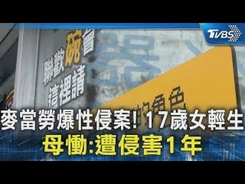 麥當勞爆性侵案! 17歲女輕生 母慟:遭侵害1年｜TVBS新聞