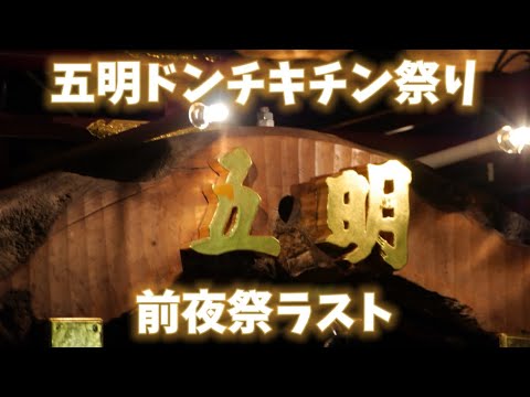 五明のドンチキチン祭りの前夜祭