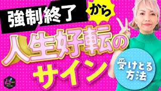 【強制終了】から人生好転のサインを受け取る方法