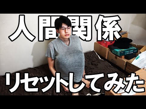 貯金のために人間関係リセットした結果がヤバすぎた【友達/家族】