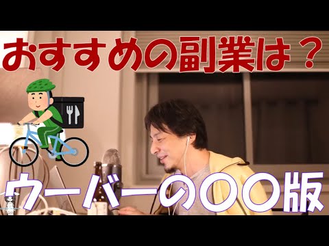 【ひろゆき】おすすめの副業はありますか？