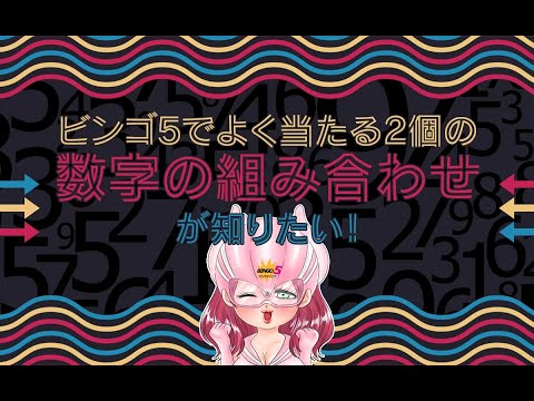 ビンゴ5でよく当たる2個の数字の組み合わせが知りたい！