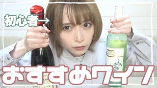 【飲み比べ】ワイン初心者がおすすめのワインを飲んでみた！