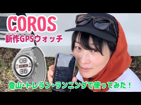 【COROS×登山】愛用しているカロスの新作GPSウォッチ“APEX2Pro”を徹底解説！