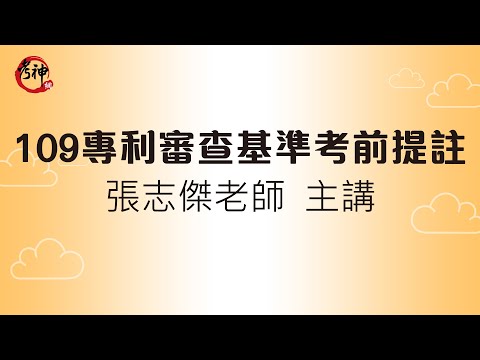 109專利師考前提註/專利審查基準與實務_張志傑(考神網)