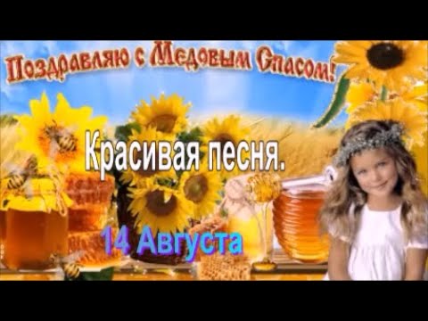 Поздравление с Медовым Спасом ! 14 Августа. С Первым Спасом, с Маковеем!