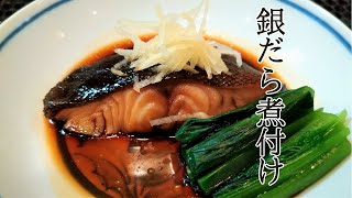 銀たら煮付け【居酒屋開店】料理人が教える銀たら煮付けの作り方/決め手は仕上げにアリ！