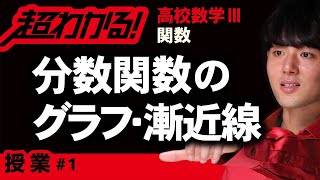 分数関数のグラフと漸近線【高校数学】関数＃１