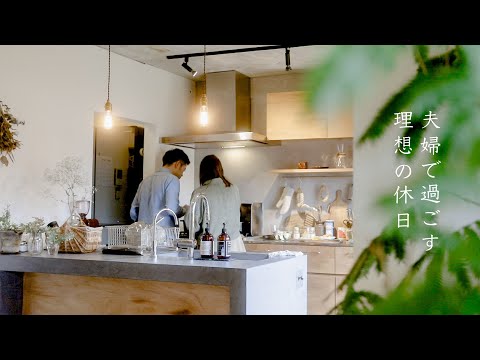 【ルームツアー】夫婦で過ごす理想の休日 / 戸建て / リノベーション / インスタグラムで人気のお家 /