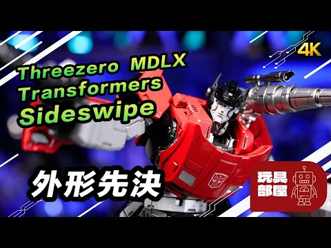 外形先決 ｜ Threezero Transformers 變形金剛 MDLX Sideswipe 開箱