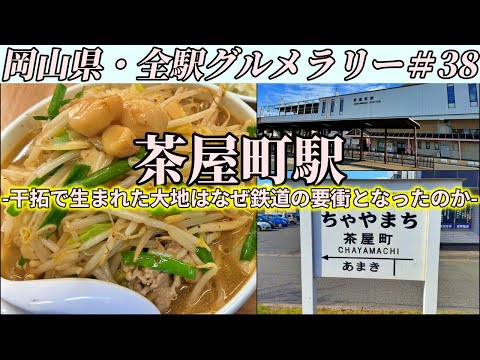 【茶屋町駅】ベトコンラーメンで野菜ニンニク山盛りラーメンをキメて胃袋爆発させるだけのツーリング【岡山県・全駅グルメラリー#38】