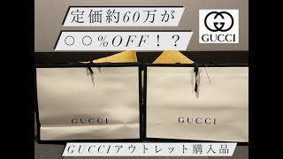 GUCCI購入品紹介👚50%〜90%off 神戸三田プレミアムアウトレット