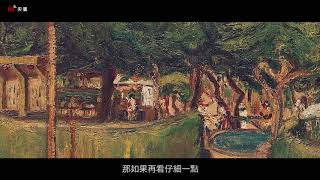 陳澄波《夏日街景》- 央廣x北美館「聲動美術館」( 第四集)