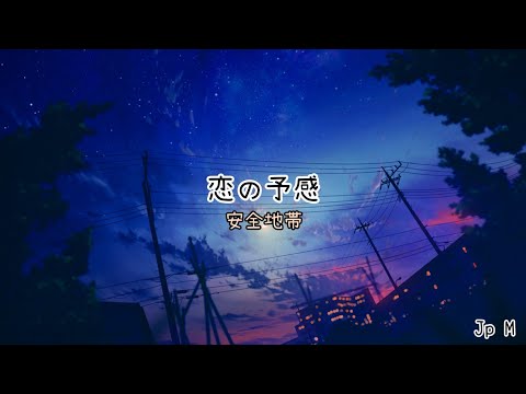 恋の予感 - 安全地帯 Video Music Lyrics