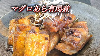 【本マグロあら有馬煮】和の一品！本マグロアラを有馬山椒でピリリと味良く！香り良く‼