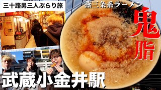 【武蔵小金井駅】進化し続ける中央線の穴場を三十路男三人がぶらり旅【燕三条系ラーメン】