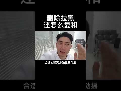 删除拉黑后，要怎么复和？