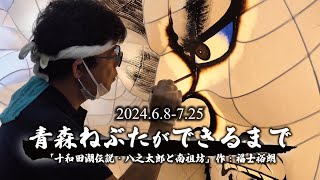 ねぶたができるまで〜青森ねぶた祭2024 ～【青森市公式】【紙貼り～書割～ろう書き～色付け～台上げ】Aomori Nebuta Festival