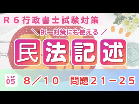 【Ｒ６行政書士試験】民法記述問題２１〜２５　オリジナル問題　直前期対策