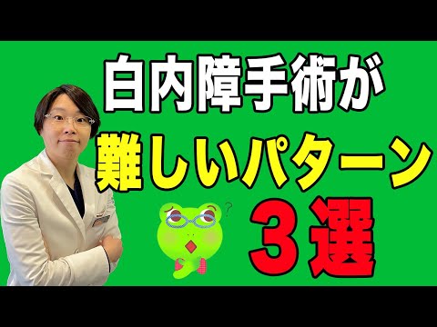 【手術が難しい】白内障とは？