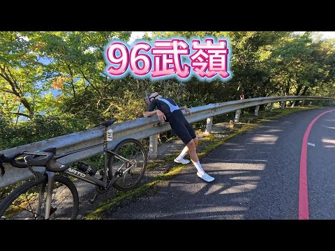 96武嶺