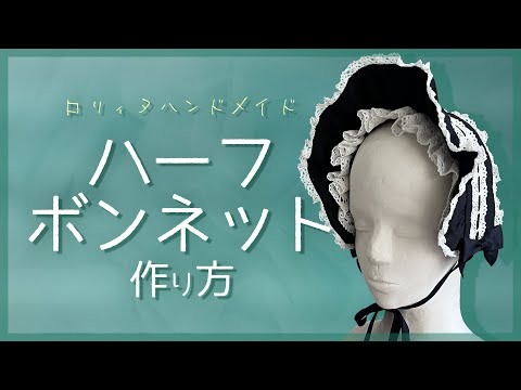 【簡単DIY】直線縫い！ハーフボンネットの作り方【ゴスロリ】ロリィタのフリフリヘアアクセ/ヘッドドレス