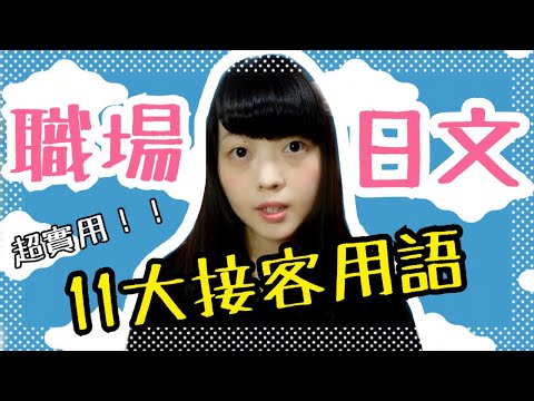 來日本工作時職場必備的11大接客用語  [Kayo的日本打工度假] | Kayo Channel