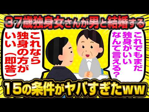 【不平等条約】37歳婚活女「えっと～まずは生活援助金でしょ？それからそれから～」←生涯独身確定な高望みでスレ民大爆笑wwww