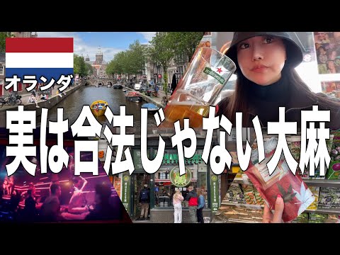 人々の欲求に寛大な国オランダ🇳🇱アムステルダムを1日観光