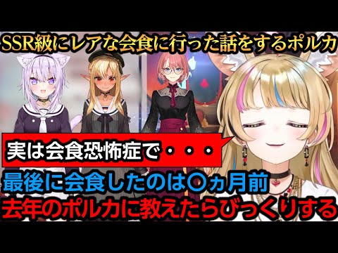 SSR級にレアな会食話をするポルカ【尾丸ポルカ/大神ミオ/猫又おかゆ/不知火フレア/鷹嶺ルイ/猫元パト】