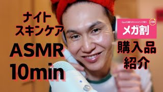 ASMR 40歳ゲイによるナイトスキンケア❤メガ割でおすすめアイテムを使った、韓国コスメでスンケアしたら肌ピカピカになった（笑）