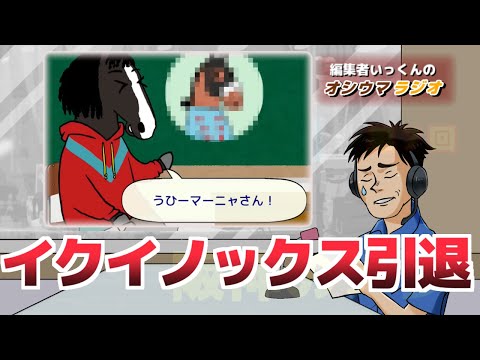 【オシウマラジオ】イクイノックス引退！チャンピオンズCの話題など【第29回】