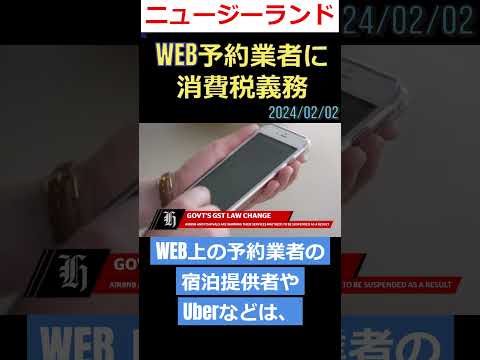 サイト予約業者に #消費税　 　#日本語字幕 #ニュージーランド 2024/02/02