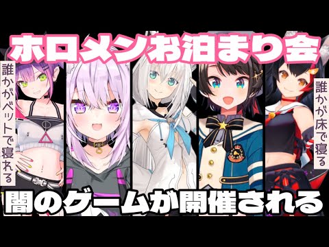 【Twitter音声】ホロメンお泊まり会で闇のゲームが開催w【常闇トワ/白上フブキ/猫又おかゆ/大空スバル/大神ミオ/ホロライブ】