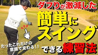 【ダフリが治らない方必見】ダフリが激減した練習法！とても簡単なので１回見てみてください！【ゴルフレッスン】