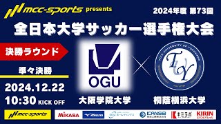 MCCスポーツpresents 2024年度 第73回 全日本大学サッカー選手権大会 決勝ラウンド 準々決勝 大阪学院大学vs桐蔭横浜大学