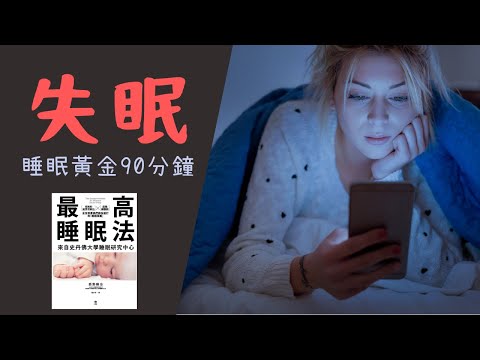 【失眠】睡不著？學會引導大腦和身體入睡，培養高質睡眠，最高睡眠法（史丹福大學睡眠研究中心）為什麼要睡覺？可以多久不睡覺？