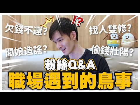 粉絲Q&A時間｜遇到鳥人鳥事怎麼辦？被要求雙修？偷錢壯陽？｜小先草本｜波特王好帥