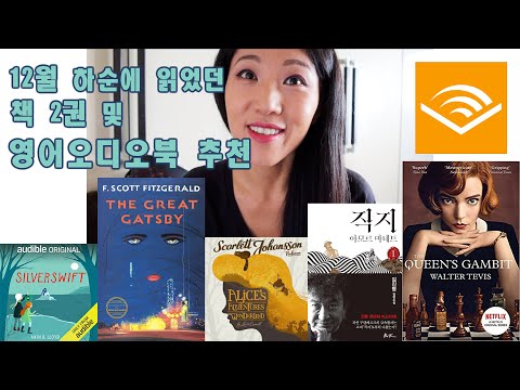 [Audible]영어 오디오북 추천 및 12월 하순에 읽은 책들 리뷰(스포 X) - 퀸즈갬빗, 김진명 장편소설 직지, 위대한 개츠비, 스칼렛 요한슨이 낭독하는 이상한 나라의 앨리스