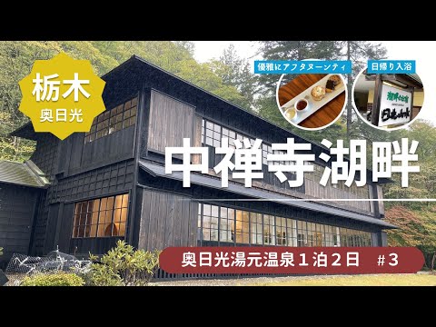 【観光】中禅寺湖畔★英国大使館別荘記念公園 | イタリア大使館別荘記念公園 | 湖畔のお宿日光山水＜奥日光湯元温泉旅行３＞